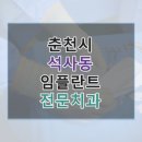 홍종대치과의원 | 춘천시 석사동 임플란트 핵심만 보기, 가격표·후기·병원 링크