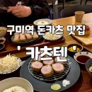 구미 원평 카츠텐, 시내 돈가스 돈카츠 맛집 구미역...안심돈카츠 등심 돈카츠 육회 유부초밥 솔직후기