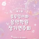 블루밍이화음악학원 이미지