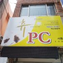 휴 피시방 이미지