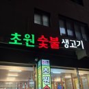 초원숯불생고기 이미지