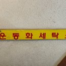 빛나리세탁소 이미지