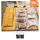 온양떡집 | 아산 떡집 추천 온양온천역 밀랑 이색 설기 떡 선물 후기
