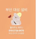 반여2배수펌프장 | 부산 해운대 세면대 막힘 세면대 부속 트랩, 팝업교체해주는 업체
