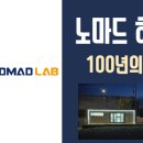 노마드랩(nomadlab) 네이버블로그