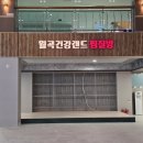 [공지] 월곡건강랜드 찜질방 내돈내산 실방문 솔직후기, 5년 기다린 보람이 있는지 확인해 보세요!