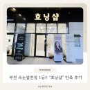 뷰티르샤부천지사 | 속눈썹연장 잘하는 곳 찾는다면? [효닝샵 신중동점] 완전 만족후기 >_<