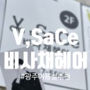 광주 광산구 우산동 미용실 추천 &#39;비사채 헤어 1호점&#39;