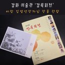 천아트&캘리그라피 | 강화 미술관 강묵회전 이랑 김영선작가님 작품 관람