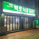 백로식당 하복대점