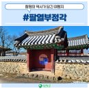 팔열부정각 | 함평의 역사가 담긴 #팔열부정각