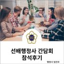 선배행정사 간담회 참석후기