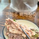 마루모아 | 광주 각화동 맛집 &#39;큰마루뼈해장국&#39; 들깨 뼈해장국 후기