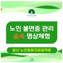 부산진구종합재가노인복지관 | 울산 노인불면증 완화 수면관리 프로그램 숲속 힐링 명상체험