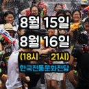 2015 한국전통문화전당 대나무 물총축제 이미지