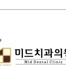 미드치과의원 네이버블로그