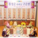 대경한정식/우리파티/대구돌잔치/돌상/포토테이블/특별한행사진행/스냅사진/웨딩카/프로포즈/풍선장식가/풍선아트1급,2급,3급자격증반/돌장식/엄마표/롤스크린/ 이미지