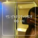 라뷰호텔 | 천호모텔/ 강동구 호텔 라뷰에서 숙박 후기