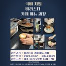 [카페창업] 컬티 카페메뉴 국비과정 7월2일 개강!!!