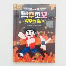 자연문화사 | 초등 마인크래프트 책 추천 탁주쪼꼬 탁주의 숲 2 서울문화사 후기 교과연계까지 잡은 어린이 만화