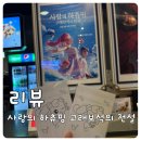 (주)리뷰 | 사랑의 하츄핑 고래보석의 전설 리뷰 개봉 첫주 주말 솔직후기