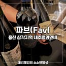 용산-159 | 용산 삼각지역 내추럴와인바 파브 Fav 방문 후기