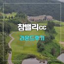 참밸리cc 라운드 후기