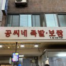 족발마을 | [잠실새내/새마을전통시장] 공씨네족발보쌈, 위치, 내돈내산 솔직후기