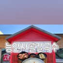 능안사골칼국수