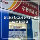 명지대학교우편취급국 네이버블로그