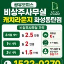 (주)한강이앰피 화성지점 | 동탄 비상주사무실 계약 전에 확인해야 할 것들, 사업자등록 상담 사례(캐치라운지 화성동탄점)