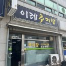 미주구리 | 포항 북구 맛집 이레추어탕 흥해도서관 근처 추어탕 미주구리횟밥 후기(+ 식혜 맛집)