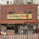 육거리할매집 이미지