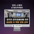 농림축산검역본부(식물검역기술개발센터) | 농식품 공무원, 농림축산식품 공직자 대상 AI...교육, 농식품인재개발원, AI강사 강성희의 강의 후기
