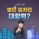 경매에서 법인이 임차인인 경우 대항력은?