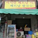 아시안베트남마트 이미지