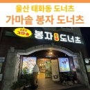 봉자도너츠 | 울산 태화동 가마솥 봉자도너츠 본점 후기 | 꽈배기, 도너츠