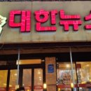 대한뉴스주 이미지