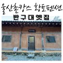 반구대옛집 이미지