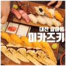 인생초밥 - 북구 대자실로 22 | [갈마동 맛집] 미카즈키 | 인생 연어초밥 내돈내산 이용후기