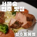 성덕정3길 | 서울숲 술집 루프탑 한식코스요리가 매력적인 안주맛집 성수동에쎔