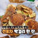 포차 막걸리한잔 | 인천 부평구청역 맛집 전포차 - 모둠전에 막걸리 한잔하기 좋은 포장마차 술집 추천~