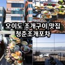 식도락포차 | 오이도 조개구이 맛집 가격 가성비 청춘조개포차 아이랑