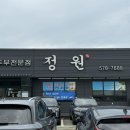맛있는정원 | 천안 순두부찌개 1티어 맛집 제육볶음도 맛있는 정원 웨이팅 후기/주차