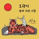 호랑이담배피던시절 이미지