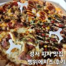 성서 피자 맛집 빵위에치즈 후기
