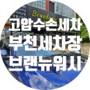 브랜뉴워시 이미지