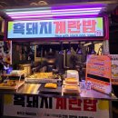 올레 | 올레시장 맛집 올레 야시장 맛집 흑돼지계란밥 올레야시장 후기