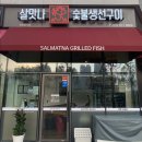 살맛나 숯불생선구이 네이버블로그