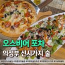 오스비어포차 | 신시가지 술집 안주가 푸짐한 오스비어포차 가성비 최고 후기